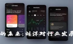 区块链金融的未来：刘洋对行业发展的深度剖析