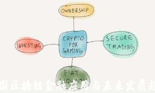 
中国区块链金融应用与未来发展趋势