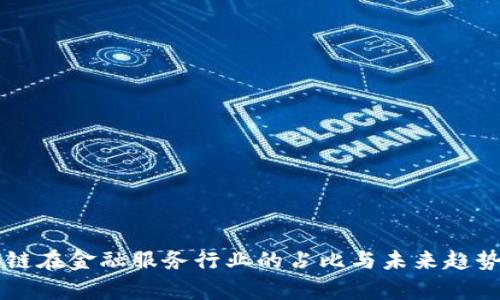 区块链在金融服务行业的占比与未来趋势分析
