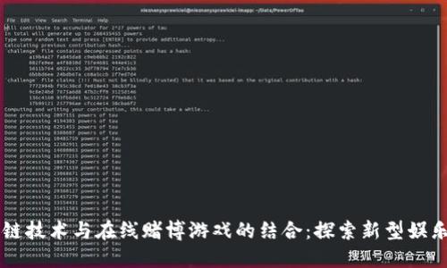 区块链技术与在线赌博游戏的结合：探索新型娱乐方式