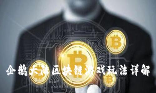 企鹅大陆区块链游戏玩法详解