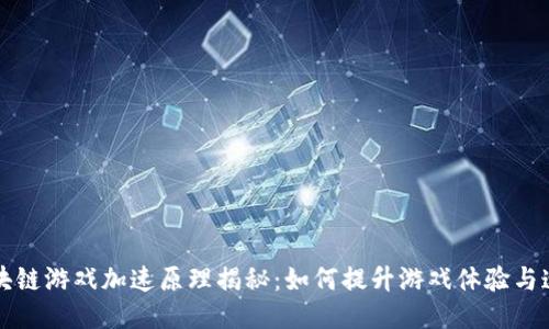 区块链游戏加速原理揭秘：如何提升游戏体验与速度