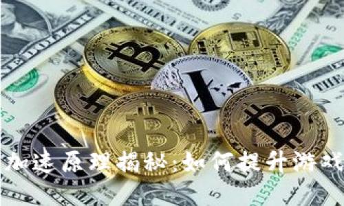 区块链游戏加速原理揭秘：如何提升游戏体验与速度