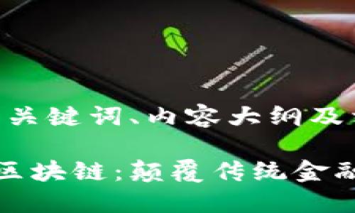 思考和设计、关键词、内容大纲及相关问题

金融行业的区块链：颠覆传统金融的新兴技术