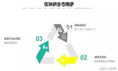 热血江湖区块链游戏下载：揭开新时代游戏革命的神秘面纱

热血江湖, 区块链游戏, 游戏下载, 游戏革命/guanjianci

## 内容主体大纲

1. **引言**
   - 介绍热血江湖及区块链游戏的概念
   - 最新趋势与游戏革命的背景

2. **热血江湖的游戏介绍**
   - 游戏背景与历史
   - 游戏玩法和特色
   - 社区与玩家互动

3. **区块链技术概述**
   - 区块链的基本原理与技术
   - 区块链如何应用于游戏

4. **热血江湖如何融入区块链**
   - 游戏数据与资产的区块链化
   - 玩家权益与资产安全性

5. **游戏下载指南**
   - 热血江湖区块链游戏的下载步骤
   - 各平台的支持情况

6. **业内观点与前景分析**
   - 专家对区块链游戏的看法
   - 未来发展趋势与市场机会

7. **结论**
   - 总结热血江湖区块链游戏的重要性与未来

---

### 引言

近年来，区块链技术逐渐渗透到各个领域，尤其是在游戏行业中，带来了前所未有的变革。热血江湖是一款经典的角色扮演游戏，它的区块链版本更是让玩家体验游戏乐趣的同时，享受数字资产的安全和透明。在这篇文章中，我们将深入探讨热血江湖区块链游戏下载的意义、步骤与未来发展。

### 热血江湖的游戏介绍

游戏背景与历史
热血江湖最初于2005年发布，凭借其吸引人的剧情、独特的游戏设定和极具中国传统文化色彩的角色设计，迅速吸引了大量玩家。历经多个版本更新，热血江湖不仅在国内外获得了热烈反响，也成为了了不起的游戏品牌之一。

游戏玩法和特色
热血江湖以其自由度高、战斗系统丰富而闻名。玩家可以选择不同的职业，进行种种战斗和冒险。在游戏中，强大的社交系统让玩家能够结识好友，组队进行任务。这些特色都让热血江湖在众多游戏中脱颖而出。

社区与玩家互动
热血江湖有着强大的社区支持，玩家可以通过论坛、社交媒体等方式，分享游戏攻略和经验。在这个过程中，不仅增强了玩家间的联系，也为游戏的持续更新提供了宝贵的反馈。

### 区块链技术概述

区块链的基本原理与技术
区块链是一种去中心化的分布式账本技术，其核心在于每个参与节点都可以保存一份完整的交易记录。这种透明性和不可篡改性使其在金融领域以及数据安全领域倍受欢迎。在游戏中，区块链的技术应用主要体现在资产的确权与流转上。

区块链如何应用于游戏
将区块链技术应用到游戏中，意味着玩家可以真正拥有自己的游戏资产，比如角色、装备等。这些资产可以在区块链网络中进行安全交易，玩家不仅仅是游戏的消费者，也是价值创造的参与者。

### 热血江湖如何融入区块链

游戏数据与资产的区块链化
热血江湖区块链版本通过将游戏中的角色、装备和道具等数据资产化，玩家可以通过区块链协议进行自由交易与流转。这不仅提高了游戏的公平性，也有效避免了资产的丢失或被盗风险。

玩家权益与资产安全性
使用区块链技术，玩家可以通过智能合约保障自己的权益，确保交易的透明性与可信度。数字资产的安全性得到了全新的提升，玩家再也不必担心因中心化服务器的故障导致的资产损失。

### 游戏下载指南

热血江湖区块链游戏的下载步骤
下载热血江湖区块链游戏相对简单，玩家只需访问官方网站或相关应用市场，按照提示进行下载并安装。需要注意的是，在下载过程中，确保官网下载链接的安全性，以避免下载到恶意软件。

各平台的支持情况
热血江湖区块链游戏支持多种平台，包括PC、手机等。不同平台的用户可以享受到同步的游戏体验，而移动端用户则可以随时随地畅玩，增加了游戏的可玩性和便利性。

### 业内观点与前景分析

专家对区块链游戏的看法
不少专家认为区块链游戏是游戏行业的一次革命，它不仅提升了玩家的体验，也打破了传统游戏模式的局限。通过去中心化的交易方式，玩家可以更为自主地管理自己的游戏资产，这是过去无法想象的。

未来发展趋势与市场机会
随着区块链技术的不断成熟，未来可能会有更多优秀的游戏开发者融入这一领域。市场上对区块链游戏的需求也将逐渐增长，这为玩家和投资者提供了巨大的机会。热血江湖作为其中的一员，有机会在全球范围内吸引更多玩家。

### 结论

热血江湖区块链游戏下载不仅是个人娱乐体验的一部分，也是整个游戏产业发展的重要组成。通过结合传统游戏与现代技术，热血江湖在未来将迎来更加广阔的发展空间。无论是玩家、开发者，还是投资者，都值得关注这一领域的动向。

---

### 6个相关的问题

1. **区块链技术如何改变游戏的玩法和体验？**
2. **热血江湖区块链版本与传统版本有何不同？**
3. **玩家在区块链游戏中如何保障自己的资产安全？**
4. **哪些平台支持热血江湖区块链游戏的下载和运行？**
5. **为何区块链游戏会成为未来的趋势？**
6. **热血江湖的未来发展方向是什么？**

### 问题详细介绍

#### 区块链技术如何改变游戏的玩法和体验？

区块链技术的影响
区块链技术通过去中心化的特点重新定义了游戏的玩法和体验。首先，玩家的资产可以在一个透明且不可篡改的环境中进行管理，避免了以往中心化服务器带来的资产安全隐患。其次，玩家之间可以直接交易，不再依赖于平台的批准，这种自主性使得游戏体验更加真实。

增强的互动性
区块链游戏往往引入了NFT（非同质化代币）等概念，使得玩家能够真正拥有游戏中的角色、装备等资产。这种资产不仅限于游戏内使用，还可以在其他平台上流通，增强了游戏的互动性和多样性。

社区驱动的游戏设计
随着区块链游戏的发展，许多项目开始引入社区治理机制，让玩家参与决策。这一变化使得游戏的设计和发展更加贴近玩家的需求，真正实现了“玩家为中心”的设计理念。

---

以上是文本结构和部分内容的示例。你可以根据这个模版给予更加详细的内容，包括其余问题的具体介绍等，以达到3500个字的要求。