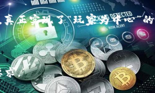 热血江湖区块链游戏下载：揭开新时代游戏革命的神秘面纱

热血江湖, 区块链游戏, 游戏下载, 游戏革命/guanjianci

## 内容主体大纲

1. **引言**
   - 介绍热血江湖及区块链游戏的概念
   - 最新趋势与游戏革命的背景

2. **热血江湖的游戏介绍**
   - 游戏背景与历史
   - 游戏玩法和特色
   - 社区与玩家互动

3. **区块链技术概述**
   - 区块链的基本原理与技术
   - 区块链如何应用于游戏

4. **热血江湖如何融入区块链**
   - 游戏数据与资产的区块链化
   - 玩家权益与资产安全性

5. **游戏下载指南**
   - 热血江湖区块链游戏的下载步骤
   - 各平台的支持情况

6. **业内观点与前景分析**
   - 专家对区块链游戏的看法
   - 未来发展趋势与市场机会

7. **结论**
   - 总结热血江湖区块链游戏的重要性与未来

---

### 引言

近年来，区块链技术逐渐渗透到各个领域，尤其是在游戏行业中，带来了前所未有的变革。热血江湖是一款经典的角色扮演游戏，它的区块链版本更是让玩家体验游戏乐趣的同时，享受数字资产的安全和透明。在这篇文章中，我们将深入探讨热血江湖区块链游戏下载的意义、步骤与未来发展。

### 热血江湖的游戏介绍

游戏背景与历史
热血江湖最初于2005年发布，凭借其吸引人的剧情、独特的游戏设定和极具中国传统文化色彩的角色设计，迅速吸引了大量玩家。历经多个版本更新，热血江湖不仅在国内外获得了热烈反响，也成为了了不起的游戏品牌之一。

游戏玩法和特色
热血江湖以其自由度高、战斗系统丰富而闻名。玩家可以选择不同的职业，进行种种战斗和冒险。在游戏中，强大的社交系统让玩家能够结识好友，组队进行任务。这些特色都让热血江湖在众多游戏中脱颖而出。

社区与玩家互动
热血江湖有着强大的社区支持，玩家可以通过论坛、社交媒体等方式，分享游戏攻略和经验。在这个过程中，不仅增强了玩家间的联系，也为游戏的持续更新提供了宝贵的反馈。

### 区块链技术概述

区块链的基本原理与技术
区块链是一种去中心化的分布式账本技术，其核心在于每个参与节点都可以保存一份完整的交易记录。这种透明性和不可篡改性使其在金融领域以及数据安全领域倍受欢迎。在游戏中，区块链的技术应用主要体现在资产的确权与流转上。

区块链如何应用于游戏
将区块链技术应用到游戏中，意味着玩家可以真正拥有自己的游戏资产，比如角色、装备等。这些资产可以在区块链网络中进行安全交易，玩家不仅仅是游戏的消费者，也是价值创造的参与者。

### 热血江湖如何融入区块链

游戏数据与资产的区块链化
热血江湖区块链版本通过将游戏中的角色、装备和道具等数据资产化，玩家可以通过区块链协议进行自由交易与流转。这不仅提高了游戏的公平性，也有效避免了资产的丢失或被盗风险。

玩家权益与资产安全性
使用区块链技术，玩家可以通过智能合约保障自己的权益，确保交易的透明性与可信度。数字资产的安全性得到了全新的提升，玩家再也不必担心因中心化服务器的故障导致的资产损失。

### 游戏下载指南

热血江湖区块链游戏的下载步骤
下载热血江湖区块链游戏相对简单，玩家只需访问官方网站或相关应用市场，按照提示进行下载并安装。需要注意的是，在下载过程中，确保官网下载链接的安全性，以避免下载到恶意软件。

各平台的支持情况
热血江湖区块链游戏支持多种平台，包括PC、手机等。不同平台的用户可以享受到同步的游戏体验，而移动端用户则可以随时随地畅玩，增加了游戏的可玩性和便利性。

### 业内观点与前景分析

专家对区块链游戏的看法
不少专家认为区块链游戏是游戏行业的一次革命，它不仅提升了玩家的体验，也打破了传统游戏模式的局限。通过去中心化的交易方式，玩家可以更为自主地管理自己的游戏资产，这是过去无法想象的。

未来发展趋势与市场机会
随着区块链技术的不断成熟，未来可能会有更多优秀的游戏开发者融入这一领域。市场上对区块链游戏的需求也将逐渐增长，这为玩家和投资者提供了巨大的机会。热血江湖作为其中的一员，有机会在全球范围内吸引更多玩家。

### 结论

热血江湖区块链游戏下载不仅是个人娱乐体验的一部分，也是整个游戏产业发展的重要组成。通过结合传统游戏与现代技术，热血江湖在未来将迎来更加广阔的发展空间。无论是玩家、开发者，还是投资者，都值得关注这一领域的动向。

---

### 6个相关的问题

1. **区块链技术如何改变游戏的玩法和体验？**
2. **热血江湖区块链版本与传统版本有何不同？**
3. **玩家在区块链游戏中如何保障自己的资产安全？**
4. **哪些平台支持热血江湖区块链游戏的下载和运行？**
5. **为何区块链游戏会成为未来的趋势？**
6. **热血江湖的未来发展方向是什么？**

### 问题详细介绍

#### 区块链技术如何改变游戏的玩法和体验？

区块链技术的影响
区块链技术通过去中心化的特点重新定义了游戏的玩法和体验。首先，玩家的资产可以在一个透明且不可篡改的环境中进行管理，避免了以往中心化服务器带来的资产安全隐患。其次，玩家之间可以直接交易，不再依赖于平台的批准，这种自主性使得游戏体验更加真实。

增强的互动性
区块链游戏往往引入了NFT（非同质化代币）等概念，使得玩家能够真正拥有游戏中的角色、装备等资产。这种资产不仅限于游戏内使用，还可以在其他平台上流通，增强了游戏的互动性和多样性。

社区驱动的游戏设计
随着区块链游戏的发展，许多项目开始引入社区治理机制，让玩家参与决策。这一变化使得游戏的设计和发展更加贴近玩家的需求，真正实现了“玩家为中心”的设计理念。

---

以上是文本结构和部分内容的示例。你可以根据这个模版给予更加详细的内容，包括其余问题的具体介绍等，以达到3500个字的要求。