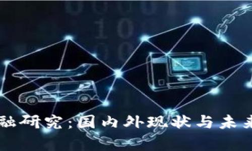 区块链金融研究：国内外现状与未来趋势分析