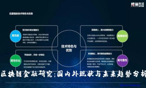 区块链金融研究：国内外现状与未来趋势分析