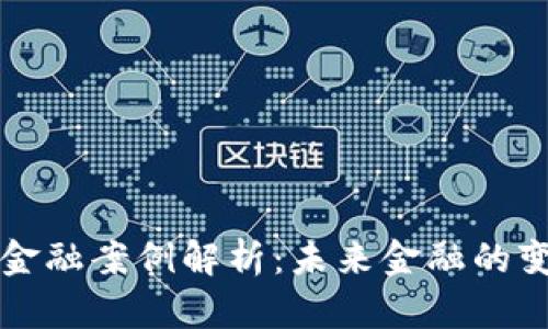 区块链金融案例解析：未来金融的变革之路
