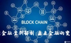 区块链金融案例解析：未来金融的变革之路