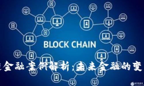 区块链金融案例解析：未来金融的变革之路