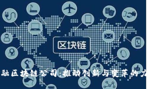 金融区块链公司：推动创新与变革的力量