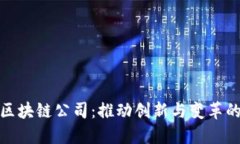 金融区块链公司：推动创新与变革的力量