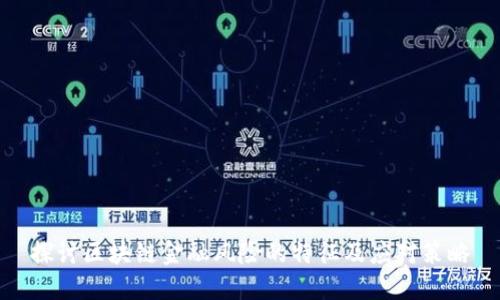 探讨区块链金融风险的特征及应对策略
