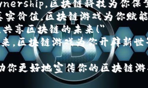 以下是一些区块链游戏的宣传广告语，旨在突出游戏的独特性和区块链的优势：

1. 