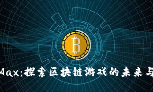EOSMax：探索区块链游戏的未来与潜力