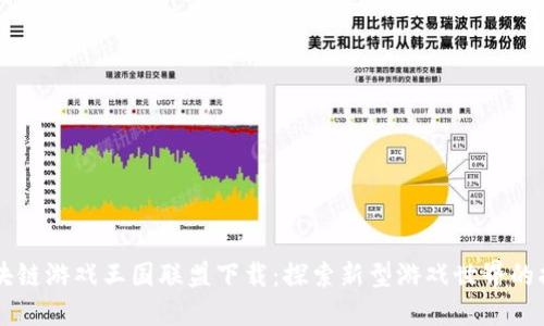区块链游戏王国联盟下载：探索新型游戏世界的指南