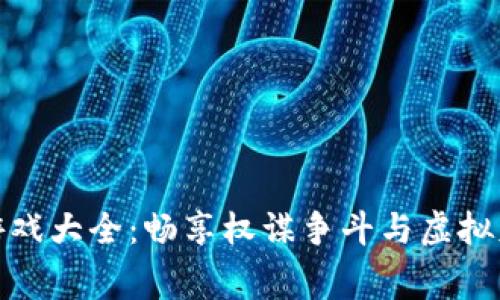 区块链宫斗版游戏大全：畅享权谋争斗与虚拟财富的双重乐趣