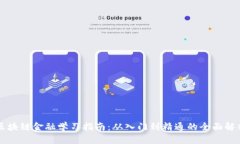 区块链金融学习指南：从入门到精通的全面解析