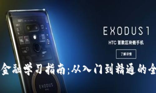 区块链金融学习指南：从入门到精通的全面解析