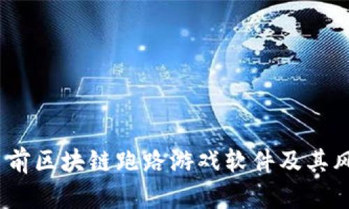 揭秘：当前区块链跑路游戏软件及其风险分析