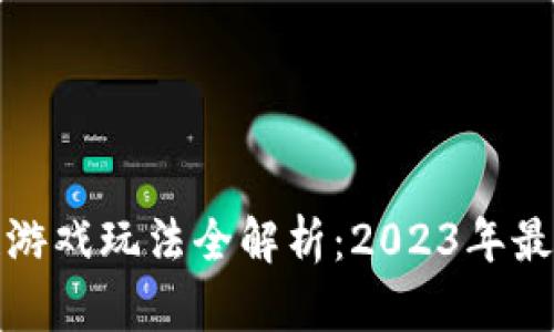 最火的区块链游戏玩法全解析：2023年最新趋势与技巧