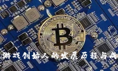 区块链游戏创始人的发展历程与成功案例