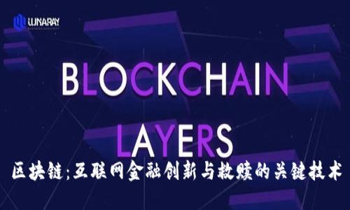 区块链:互联网金融创新与救赎的关键技术