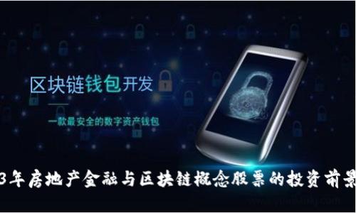 2023年房地产金融与区块链概念股票的投资前景分析
