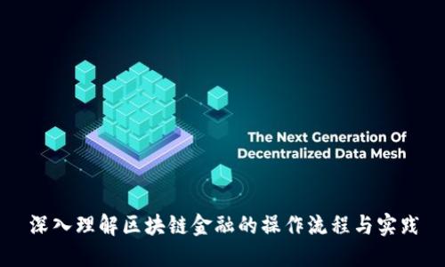 深入理解区块链金融的操作流程与实践