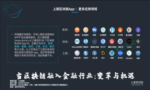 当区块链融入金融行业：变革与机遇