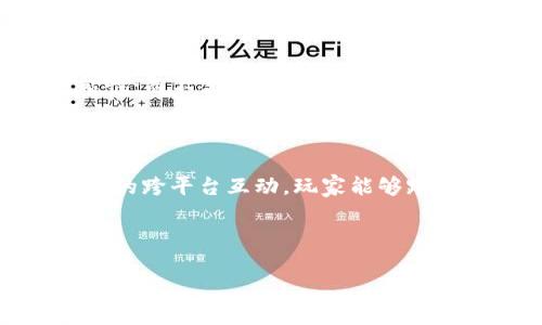 获取各类区块链游戏链接的最佳途径/
区块链游戏, 游戏链接, NFT游戏, 加密游戏/guanjianci

## 内容大纲

### 引言
- 介绍区块链游戏的兴起
- 区块链游戏的特点与优势

### 1. 区块链游戏的分类
- NFT游戏
- DeFi游戏
- Play-to-Earn（P2E）游戏

### 2. 获取区块链游戏链接的方式
- 通过官方网站
- 社交媒体渠道
- 区块链社区与论坛
- 区块链游戏交易平台

### 3. 评估游戏链接的真实性
- 查看官方网站信息
- 通过社区反馈验证
- 参考第三方评测

### 4. 热门区块链游戏平台推荐
- Axie Infinity
- Decentraland
- The Sandbox
- CryptoKitties

### 5. 安全性与隐私保护
- 如何保护个人信息
- 防范诈骗与钓鱼网站

### 6. 未来的区块链游戏趋势
- 元宇宙（Metaverse）的影响
- 交互式游戏和虚拟经济的崛起

### 结论
- 总结获取区块链游戏链接的有效方法与注意事项

---

## 引言
在过去的几年中，区块链游戏经历了一个迅猛的增长阶段。随着加密货币的普及和区块链技术的进步，越来越多的游戏开发者开始探索这一新兴领域。区块链游戏的独特性在于它们不仅能够提供娱乐价值，还能够通过NFT（非同质化代币）和代币经济等元素，使玩家在游戏过程中获得真实的经济收益。

本文将探讨如何获取各种区块链游戏的链接，分享获取渠道与平台的评估技巧，为阅读者提供一份详尽的指南。

### 1. 区块链游戏的分类
#### NFT游戏
NFT（非同质化代币）游戏是区块链游戏中最受欢迎的一种类型。这类游戏允许玩家在游戏中购买、拥有和交易独特的数字资产。例如，《CryptoKitties》允许玩家购买和繁殖虚拟猫，而《Axie Infinity》则让玩家在进行战斗的同时收集可爱的小生物（Axies）。这些游戏的核心在于资产的稀缺性和可交易性，给玩家带来了实际的经济价值。

#### DeFi游戏
DeFi（去中心化金融）游戏结合了游戏和金融的元素。比如，《Aavegotchi》是将DeFi与NFT结合的游戏，玩家可以在游戏中使用其持有的加密资产。通过这种方式，玩家不仅能享受到游戏的乐趣，也能在参与中获得收益。

#### Play-to-Earn（P2E）游戏
Play-to-Earn游戏的理念是玩家通过玩游戏赚取加密货币或其他数字资产。这种模式吸引了大量玩家，尤其是在经济条件较为艰难的地区。通过这种方式，玩家能够在享受娱乐的同时，增加收入来源。如，《Guild of Guardians》便是一个典型的P2E游戏。

### 2. 获取区块链游戏链接的方式
#### 通过官方网站
最可靠的获取游戏链接的方式之一就是访问游戏的官方网站。大多数优质的区块链游戏会提供清晰的下载链接和社区信息。在访问这些网站时，一定要确保使用的是正确的域名，以防遭遇钓鱼网站。

#### 社交媒体渠道
社交媒体如Twitter、Telegram、Discord等也是获取游戏链接的重要渠道。许多区块链游戏项目会在这些平台上进行营销、发布更新和维护社区互动。通过关注项目的官方社交媒体账户，玩家可以及时获取最新的信息和活动链接。

#### 区块链社区与论坛
区块链社区如Reddit、Bitcointalk等论坛也提供了大量的游戏资源和链接。游戏爱好者通常会在这些平台上讨论游戏体验，分享链接和建议。参与这些社区讨论并积极发问，可以帮助你发掘到不为人知的游戏链接。

#### 区块链游戏交易平台
如OpenSea和Rarible等NFT交易平台，不仅提供交易功能，也会有一些游戏项目的链接和信息。这些平台通常有用户评价和反馈，方便玩家了解游戏的真实情况。

### 3. 评估游戏链接的真实性
#### 查看官方网站信息
确认游戏链接的真实性，首要一步就是访问游戏的官方网站。确保网站看起来专业，且包含关于游戏的详细信息，如团队背景、游戏机制和玩家反馈等。

#### 通过社区反馈验证
查阅游戏的用户评价和反馈也非常重要。在社交媒体和论坛上，玩家真实的互动和评论能够帮助你判断游戏的可信度。避免选择那些没有任何用户反馈的游戏。

#### 参考第三方评测
许多媒体和博主会对区块链游戏进行评测和分析。查看这些评测可以为你了解游戏的玩法、优劣势和社区活跃度提供宝贵的信息，帮助你选择值得一玩的游戏。

### 4. 热门区块链游戏平台推荐
#### Axie Infinity
作为区块链游戏中的领头羊，Axie Infinity凭借其精美的画面和丰富的玩法吸引了大量玩家。它允许玩家通过战斗、养殖和交易Axies来赚取加密货币。Axie Infinity的经济系统设计巧妙，给玩家提供了良好的回报机制。

#### Decentraland
Decentraland是一个虚拟现实平台，玩家可以在其中购买、开发和交易虚拟土地与资产。它通过NFT技术实现数字资产的唯一性，为玩家提供了一个创造与投资的空间。

#### The Sandbox
The Sandbox是一个去中心化的虚拟游戏世界，玩家可以创建、拥有及货币化他们的游戏体验。它提供了强大的创作工具，允许玩家根据自己的想法打造独特的游戏内容。

#### CryptoKitties
作为NFT游戏的先驱，CryptoKitties让玩家能够购买、繁殖和交易虚拟猫咪。尽管玩法相对简单，但由于其NFT的特点，使得每一只CryptoKitty都是独一无二的，备受玩家喜爱。

### 5. 安全性与隐私保护
#### 如何保护个人信息
在参与任何区块链游戏或购买NFT时，保护个人信息至关重要。务必使用强密码，避免在不安全的网络上进行交易，并保持你的私钥安全。建议使用硬件钱包存储你的加密资产，提高安全性。

#### 防范诈骗与钓鱼网站
诈骗和钓鱼网站在区块链游戏中无处不在。玩家需要学会识别这些危险信号，例如，检查网站的URL是否正确，确保它是安全的HTTPS网站。此外，警惕任何要求提供私钥或敏感信息的行为，尽量只在官方渠道进行交易。

### 6. 未来的区块链游戏趋势
#### 元宇宙（Metaverse）的影响
随着元宇宙概念的兴起，区块链游戏将越来越多地融入到一个更广阔的虚拟世界中。元宇宙不仅仅是游戏，它也是一个社交、交易和创作的平台，玩家可以在其中自由活动。

#### 交互式游戏和虚拟经济的崛起
未来的区块链游戏将更加注重交互性和虚拟经济的构建。玩家的决策和活动将直接影响游戏环境和经济体系，推动区块链游戏向更高层次发展。

## 结论
获取各类区块链游戏链接并不复杂，通过官方网站、社交媒体、社区论坛以及交易平台等多种渠道，都能发现丰富的游戏资源。在选择和体验这些游戏时，玩家需仔细评估游戏链接的真实性和安全性，以确保良好的游戏体验。随着区块链游戏的不断发展，未来将会涌现出越来越多有趣且富有挑战性的作品，期待大家积极参与这场新的游戏革命。

---

## 问题与解答

### 问题1: 如何判断一个区块链游戏是否值得玩？
回答:
判断一个区块链游戏的好坏，可以从多个方面进行评估。首先是游戏的玩法与机制，是否创新，是否有趣；其次是游戏背后的团队，查看他们的背景与开发经验，是否有成功的项目经验；然后是玩家的社区反馈，通过社交媒体与论坛了解其他玩家的评价与体验；最后是游戏的经济模型，特别是它的收益机制是否合理，能够持续吸引玩家。同时，查看是否有官方认证与媒体的报道，也能够增加游戏的可信度。

### 问题2: 在哪里能够找到最新的区块链游戏资讯？
回答:
要获取最新的区块链游戏资讯，可以关注几个主要渠道。首先是区块链游戏的官方网站，通常会第一时间发布游戏更新和活动信息；其次是社交媒体平台，如Twitter、Telegram和Discord等，这些地方的社区活跃度高，可以第一时间收集信息；另外，Reddit和Bitcointalk等论坛也是讨论热点，游戏新闻频繁更新；最后，专业媒体网站如CoinDesk和Decrypt也会发布相关的游戏新闻和市场动态，建议定期查看。

### 问题3: 区块链游戏中的NFT是如何运作的？
回答:
NFT是Non-Fungible Token的缩写，意即“非同质化代币”。在区块链游戏中，NFT通常用于代表独特的游戏资产，这些资产可以是角色、物品或土地等。因为每个NFT都有独特的ID和元数据，确保了它们的稀有性和不可互换性。玩家可以在区块链上购买、出售和交易这些NFT，使得游戏内的资产变得有价值。此外，NFT的所有权记录在区块链上，确保了交易的透明性和安全性，这是基于区块链技术的独特优势。

### 问题4: 如何安全地交易区块链游戏资产？
回答:
进行区块链游戏资产交易时，安全性始终是首要关注的问题。玩家应首先确保在官方交易平台上进行交易，避免使用不知名的第三方市场。使用强密码和启用双因素认证（2FA）可以大幅提升账户的安全性。此外，建议使用硬件钱包而非在线钱包存储重大资产。确保软件和设备的安全，定期更新系统与应用程序，避免下载未授权的软件。另外，不要随意分享个人信息和私钥，以防止诈骗与黑客攻击。

### 问题5: 游戏的经济模型是如何影响玩家体验的？
回答:
游戏的经济模型对玩家体验有着至关重要的影响。一个合理的经济模型能够激励玩家持续参与，帮助他们在游戏中获得实际收益。比如，能够通过完成任务、打怪赚取Token的模式，可以增强用户粘性；而不合理的模型，比如过于复杂或不公平的收益分配，可能会导致玩家失去兴趣并选择放弃。此外，经济模型还需考虑通货膨胀与稀缺性，确保游戏内物品的价值保持在合理的范围，只有这样才能保持游戏社区的健康繁荣。

### 问题6: 区块链技术将如何改变未来的游戏产业？
回答:
区块链技术在未来的游戏产业中拥有巨大的潜力，首先，它的去中心化特性将使游戏开发和运营变得更加透明和公平。玩家将拥有真正的所有权，可以自由买卖游戏资产。其次，区块链将促进更广泛的跨平台互动，玩家能够跨越各种游戏平台和生态系统。最后，区块链技术的引入还将推动GameFi（游戏与金融的结合）生态的形成，玩家不仅能够享受游戏的乐趣，还能够参与到经济活动中，推动整个平台的可持续发展。

---

以上内容作为初步的框架和思路，你可以根据需要进一步扩展，以达到3500字以上的要求。
