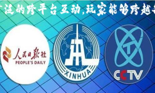 获取各类区块链游戏链接的最佳途径/
区块链游戏, 游戏链接, NFT游戏, 加密游戏/guanjianci

## 内容大纲

### 引言
- 介绍区块链游戏的兴起
- 区块链游戏的特点与优势

### 1. 区块链游戏的分类
- NFT游戏
- DeFi游戏
- Play-to-Earn（P2E）游戏

### 2. 获取区块链游戏链接的方式
- 通过官方网站
- 社交媒体渠道
- 区块链社区与论坛
- 区块链游戏交易平台

### 3. 评估游戏链接的真实性
- 查看官方网站信息
- 通过社区反馈验证
- 参考第三方评测

### 4. 热门区块链游戏平台推荐
- Axie Infinity
- Decentraland
- The Sandbox
- CryptoKitties

### 5. 安全性与隐私保护
- 如何保护个人信息
- 防范诈骗与钓鱼网站

### 6. 未来的区块链游戏趋势
- 元宇宙（Metaverse）的影响
- 交互式游戏和虚拟经济的崛起

### 结论
- 总结获取区块链游戏链接的有效方法与注意事项

---

## 引言
在过去的几年中，区块链游戏经历了一个迅猛的增长阶段。随着加密货币的普及和区块链技术的进步，越来越多的游戏开发者开始探索这一新兴领域。区块链游戏的独特性在于它们不仅能够提供娱乐价值，还能够通过NFT（非同质化代币）和代币经济等元素，使玩家在游戏过程中获得真实的经济收益。

本文将探讨如何获取各种区块链游戏的链接，分享获取渠道与平台的评估技巧，为阅读者提供一份详尽的指南。

### 1. 区块链游戏的分类
#### NFT游戏
NFT（非同质化代币）游戏是区块链游戏中最受欢迎的一种类型。这类游戏允许玩家在游戏中购买、拥有和交易独特的数字资产。例如，《CryptoKitties》允许玩家购买和繁殖虚拟猫，而《Axie Infinity》则让玩家在进行战斗的同时收集可爱的小生物（Axies）。这些游戏的核心在于资产的稀缺性和可交易性，给玩家带来了实际的经济价值。

#### DeFi游戏
DeFi（去中心化金融）游戏结合了游戏和金融的元素。比如，《Aavegotchi》是将DeFi与NFT结合的游戏，玩家可以在游戏中使用其持有的加密资产。通过这种方式，玩家不仅能享受到游戏的乐趣，也能在参与中获得收益。

#### Play-to-Earn（P2E）游戏
Play-to-Earn游戏的理念是玩家通过玩游戏赚取加密货币或其他数字资产。这种模式吸引了大量玩家，尤其是在经济条件较为艰难的地区。通过这种方式，玩家能够在享受娱乐的同时，增加收入来源。如，《Guild of Guardians》便是一个典型的P2E游戏。

### 2. 获取区块链游戏链接的方式
#### 通过官方网站
最可靠的获取游戏链接的方式之一就是访问游戏的官方网站。大多数优质的区块链游戏会提供清晰的下载链接和社区信息。在访问这些网站时，一定要确保使用的是正确的域名，以防遭遇钓鱼网站。

#### 社交媒体渠道
社交媒体如Twitter、Telegram、Discord等也是获取游戏链接的重要渠道。许多区块链游戏项目会在这些平台上进行营销、发布更新和维护社区互动。通过关注项目的官方社交媒体账户，玩家可以及时获取最新的信息和活动链接。

#### 区块链社区与论坛
区块链社区如Reddit、Bitcointalk等论坛也提供了大量的游戏资源和链接。游戏爱好者通常会在这些平台上讨论游戏体验，分享链接和建议。参与这些社区讨论并积极发问，可以帮助你发掘到不为人知的游戏链接。

#### 区块链游戏交易平台
如OpenSea和Rarible等NFT交易平台，不仅提供交易功能，也会有一些游戏项目的链接和信息。这些平台通常有用户评价和反馈，方便玩家了解游戏的真实情况。

### 3. 评估游戏链接的真实性
#### 查看官方网站信息
确认游戏链接的真实性，首要一步就是访问游戏的官方网站。确保网站看起来专业，且包含关于游戏的详细信息，如团队背景、游戏机制和玩家反馈等。

#### 通过社区反馈验证
查阅游戏的用户评价和反馈也非常重要。在社交媒体和论坛上，玩家真实的互动和评论能够帮助你判断游戏的可信度。避免选择那些没有任何用户反馈的游戏。

#### 参考第三方评测
许多媒体和博主会对区块链游戏进行评测和分析。查看这些评测可以为你了解游戏的玩法、优劣势和社区活跃度提供宝贵的信息，帮助你选择值得一玩的游戏。

### 4. 热门区块链游戏平台推荐
#### Axie Infinity
作为区块链游戏中的领头羊，Axie Infinity凭借其精美的画面和丰富的玩法吸引了大量玩家。它允许玩家通过战斗、养殖和交易Axies来赚取加密货币。Axie Infinity的经济系统设计巧妙，给玩家提供了良好的回报机制。

#### Decentraland
Decentraland是一个虚拟现实平台，玩家可以在其中购买、开发和交易虚拟土地与资产。它通过NFT技术实现数字资产的唯一性，为玩家提供了一个创造与投资的空间。

#### The Sandbox
The Sandbox是一个去中心化的虚拟游戏世界，玩家可以创建、拥有及货币化他们的游戏体验。它提供了强大的创作工具，允许玩家根据自己的想法打造独特的游戏内容。

#### CryptoKitties
作为NFT游戏的先驱，CryptoKitties让玩家能够购买、繁殖和交易虚拟猫咪。尽管玩法相对简单，但由于其NFT的特点，使得每一只CryptoKitty都是独一无二的，备受玩家喜爱。

### 5. 安全性与隐私保护
#### 如何保护个人信息
在参与任何区块链游戏或购买NFT时，保护个人信息至关重要。务必使用强密码，避免在不安全的网络上进行交易，并保持你的私钥安全。建议使用硬件钱包存储你的加密资产，提高安全性。

#### 防范诈骗与钓鱼网站
诈骗和钓鱼网站在区块链游戏中无处不在。玩家需要学会识别这些危险信号，例如，检查网站的URL是否正确，确保它是安全的HTTPS网站。此外，警惕任何要求提供私钥或敏感信息的行为，尽量只在官方渠道进行交易。

### 6. 未来的区块链游戏趋势
#### 元宇宙（Metaverse）的影响
随着元宇宙概念的兴起，区块链游戏将越来越多地融入到一个更广阔的虚拟世界中。元宇宙不仅仅是游戏，它也是一个社交、交易和创作的平台，玩家可以在其中自由活动。

#### 交互式游戏和虚拟经济的崛起
未来的区块链游戏将更加注重交互性和虚拟经济的构建。玩家的决策和活动将直接影响游戏环境和经济体系，推动区块链游戏向更高层次发展。

## 结论
获取各类区块链游戏链接并不复杂，通过官方网站、社交媒体、社区论坛以及交易平台等多种渠道，都能发现丰富的游戏资源。在选择和体验这些游戏时，玩家需仔细评估游戏链接的真实性和安全性，以确保良好的游戏体验。随着区块链游戏的不断发展，未来将会涌现出越来越多有趣且富有挑战性的作品，期待大家积极参与这场新的游戏革命。

---

## 问题与解答

### 问题1: 如何判断一个区块链游戏是否值得玩？
回答:
判断一个区块链游戏的好坏，可以从多个方面进行评估。首先是游戏的玩法与机制，是否创新，是否有趣；其次是游戏背后的团队，查看他们的背景与开发经验，是否有成功的项目经验；然后是玩家的社区反馈，通过社交媒体与论坛了解其他玩家的评价与体验；最后是游戏的经济模型，特别是它的收益机制是否合理，能够持续吸引玩家。同时，查看是否有官方认证与媒体的报道，也能够增加游戏的可信度。

### 问题2: 在哪里能够找到最新的区块链游戏资讯？
回答:
要获取最新的区块链游戏资讯，可以关注几个主要渠道。首先是区块链游戏的官方网站，通常会第一时间发布游戏更新和活动信息；其次是社交媒体平台，如Twitter、Telegram和Discord等，这些地方的社区活跃度高，可以第一时间收集信息；另外，Reddit和Bitcointalk等论坛也是讨论热点，游戏新闻频繁更新；最后，专业媒体网站如CoinDesk和Decrypt也会发布相关的游戏新闻和市场动态，建议定期查看。

### 问题3: 区块链游戏中的NFT是如何运作的？
回答:
NFT是Non-Fungible Token的缩写，意即“非同质化代币”。在区块链游戏中，NFT通常用于代表独特的游戏资产，这些资产可以是角色、物品或土地等。因为每个NFT都有独特的ID和元数据，确保了它们的稀有性和不可互换性。玩家可以在区块链上购买、出售和交易这些NFT，使得游戏内的资产变得有价值。此外，NFT的所有权记录在区块链上，确保了交易的透明性和安全性，这是基于区块链技术的独特优势。

### 问题4: 如何安全地交易区块链游戏资产？
回答:
进行区块链游戏资产交易时，安全性始终是首要关注的问题。玩家应首先确保在官方交易平台上进行交易，避免使用不知名的第三方市场。使用强密码和启用双因素认证（2FA）可以大幅提升账户的安全性。此外，建议使用硬件钱包而非在线钱包存储重大资产。确保软件和设备的安全，定期更新系统与应用程序，避免下载未授权的软件。另外，不要随意分享个人信息和私钥，以防止诈骗与黑客攻击。

### 问题5: 游戏的经济模型是如何影响玩家体验的？
回答:
游戏的经济模型对玩家体验有着至关重要的影响。一个合理的经济模型能够激励玩家持续参与，帮助他们在游戏中获得实际收益。比如，能够通过完成任务、打怪赚取Token的模式，可以增强用户粘性；而不合理的模型，比如过于复杂或不公平的收益分配，可能会导致玩家失去兴趣并选择放弃。此外，经济模型还需考虑通货膨胀与稀缺性，确保游戏内物品的价值保持在合理的范围，只有这样才能保持游戏社区的健康繁荣。

### 问题6: 区块链技术将如何改变未来的游戏产业？
回答:
区块链技术在未来的游戏产业中拥有巨大的潜力，首先，它的去中心化特性将使游戏开发和运营变得更加透明和公平。玩家将拥有真正的所有权，可以自由买卖游戏资产。其次，区块链将促进更广泛的跨平台互动，玩家能够跨越各种游戏平台和生态系统。最后，区块链技术的引入还将推动GameFi（游戏与金融的结合）生态的形成，玩家不仅能够享受游戏的乐趣，还能够参与到经济活动中，推动整个平台的可持续发展。

---

以上内容作为初步的框架和思路，你可以根据需要进一步扩展，以达到3500字以上的要求。