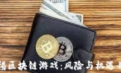 警惕区块链游戏：风险与机遇并存