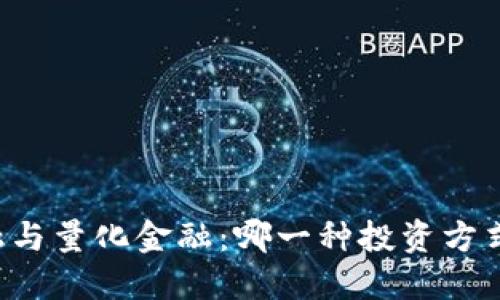 区块链金融与量化金融：哪一种投资方式更具潜力？