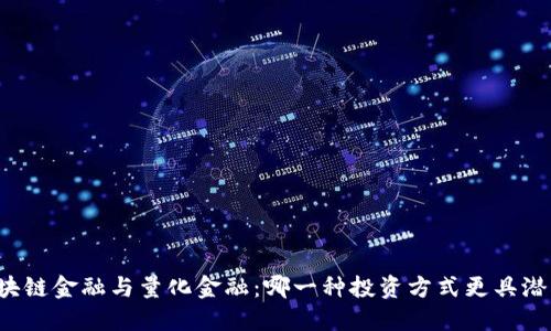 区块链金融与量化金融：哪一种投资方式更具潜力？