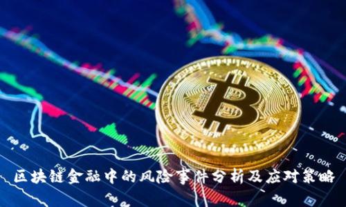 区块链金融中的风险事件分析及应对策略
