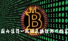 国内值得一玩的区块链游戏推荐