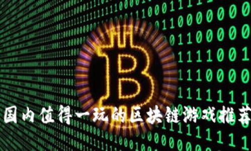 国内值得一玩的区块链游戏推荐