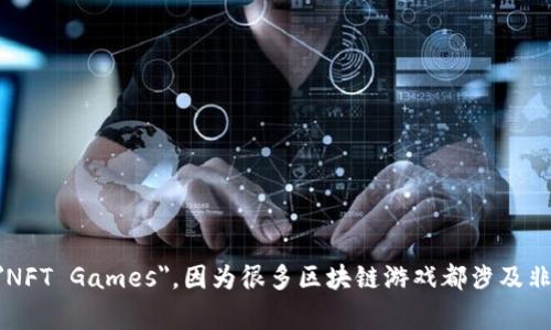 区块链游戏的英文缩写通常是