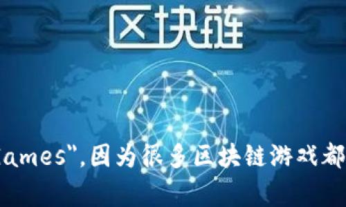 区块链游戏的英文缩写通常是
