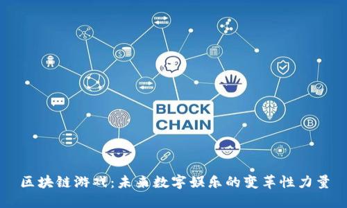 区块链游戏：未来数字娱乐的变革性力量