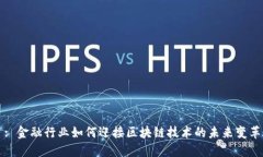 : 金融行业如何迎接区块链技术的未来变革