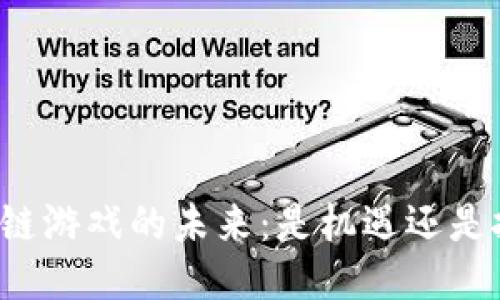 区块链游戏的未来：是机遇还是挑战？