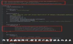 阿蟹区块链游戏：探索新兴数字娱乐的未来