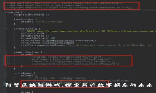 阿蟹区块链游戏：探索新兴数字娱乐的未来
