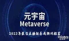 2023年最佳区块链养成游戏推荐