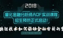 区块链技术如何驱动金融分析的变革