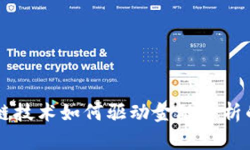 区块链技术如何驱动金融分析的变革