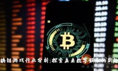 区块链游戏行业分析：探索未来数字娱乐的新趋